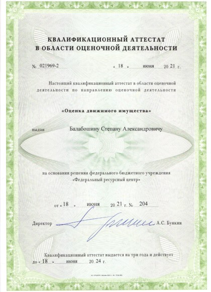 квал. аттестат_движимость Степан)_page-0001.jpg